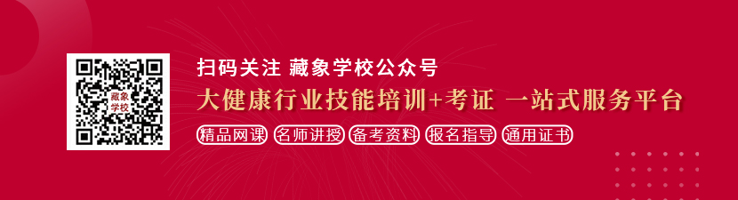 男人戳女人鸡巴二色商店长视频想学中医康复理疗师，哪里培训比较专业？好找工作吗？